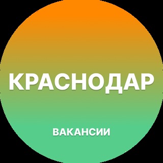 Telegram profile photo for Вакансии в Краснодаре