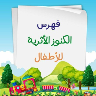 Telegram profile photo for فهرس الكنوز الأثرية للأطفال
