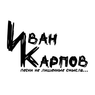 Telegram profile photo for Иван Карпов ♪ "песни не лишенные смысла"