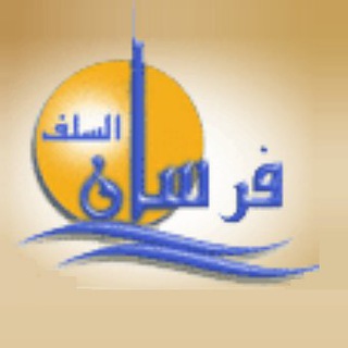 Telegram profile photo for Forsan Salaf