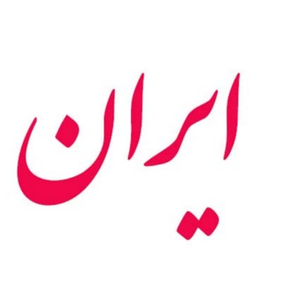 Telegram profile photo for ایران پرس 🇮🇷 | اخبار جنگ