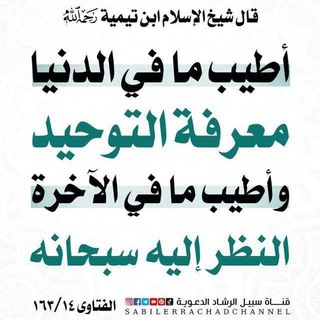 Telegram profile photo for ✍️التوحيد ونشر العلم الشرعي للأكابر ✍️