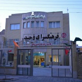 Telegram profile photo for فرهنگسرای وحید