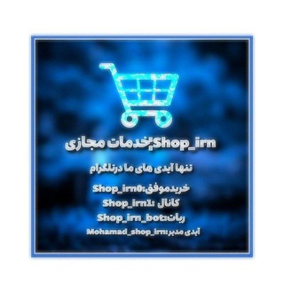 Telegram profile photo for اطلاع رسانی¦𝗦𝗵𝗼𝗽_𝗶𝗿𝗻