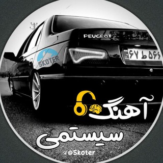 Telegram profile photo for آهنگ سیستمی/گنگ/لاتی/کردی/کوردی/دیسکو/نابی/شوتی/فازسنگین/رپی/دپ/تریبال/مهراب/دیس لاو/ریمیکس/ترند/ادیت/دیجی/شکست عشقی/آیمووی