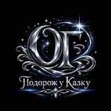 Telegram profile photo for Подорож у казку| Книги