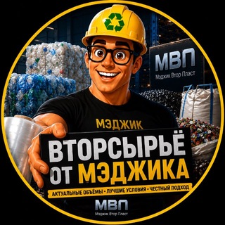 Telegram profile photo for Вторсырье от Мэджика