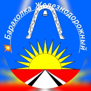 Telegram profile photo for Барахолка / ЖелДор