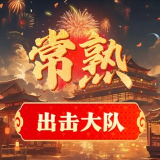 Telegram profile photo for 常熟【出击大队】修车总群