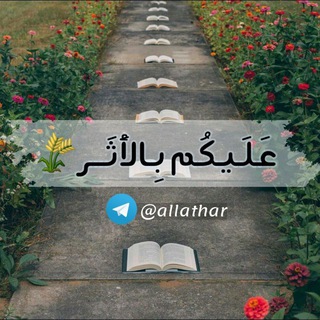 Telegram profile photo for • عَلَيكُم بِالأَثَـر🌾