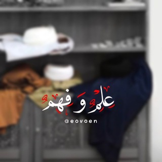 Telegram profile photo for عِلمٌ وفِهمٌ .