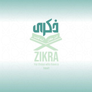Telegram profile photo for "ذِكْرَىٰ لِمَنْ كَانَ لَهُ قَلْبٌ"