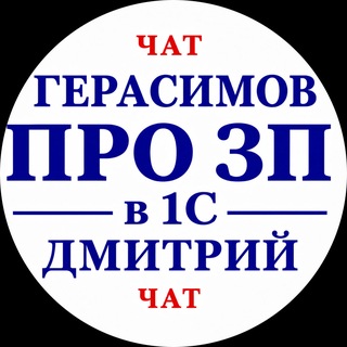 Telegram group profile photo for Герасимов Д. | Чат ProZup.ru