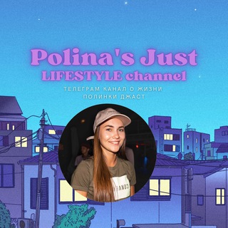 Telegram profile photo for Polina's Just lifestyle channel