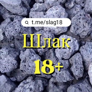 Telegram profile photo for Шлак 18+