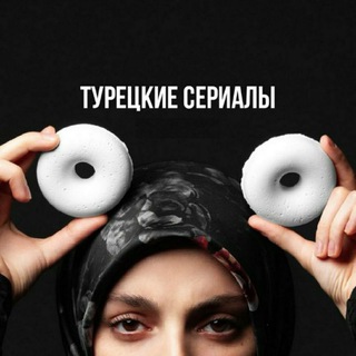 Telegram profile photo for Турецкие Сериалы
