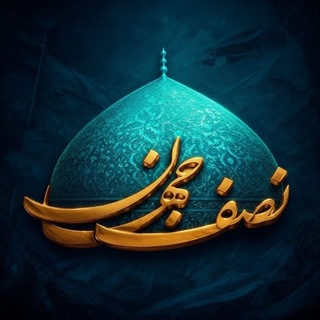 Telegram profile photo for رسانه تولیدات محتوای نصف جهان