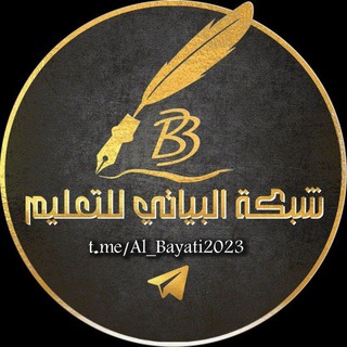 Telegram profile photo for البياتي للتعليم📖