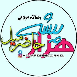 Telegram profile photo for هزارپیشه حاضرمیل