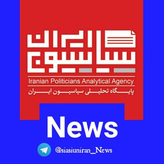 Telegram profile photo for شبکه خبر سیاسیون ایران|News