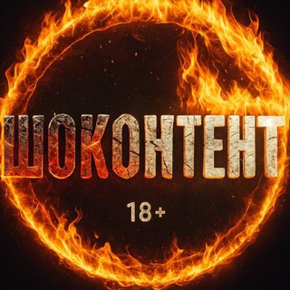 Telegram profile photo for ШОКОНТЕНТ 18+