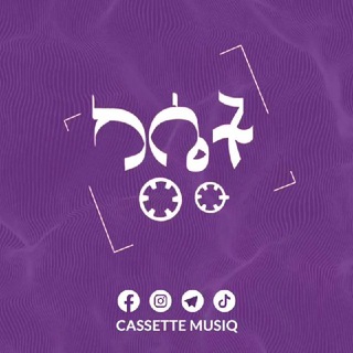 Telegram profile photo for ካሴት ሙዚቃ 🟣 Cassette Musiq