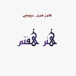 Telegram profile photo for " هنر هفتم " (هفت سپید)