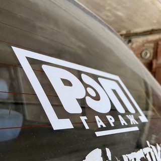 Telegram profile photo for РЭП ГАРАЖ