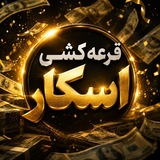 Telegram profile photo for قرعه کشی اسکار