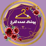 Telegram profile photo for ارسالی و اعتماد پوشاک گلرخ 🚛🇮🇷