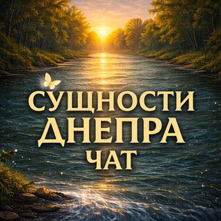 Telegram group profile photo for Сущности Днепра | Чат