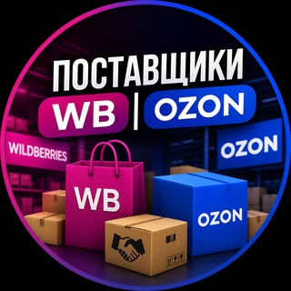 Telegram profile photo for Поставщики WB | OZON