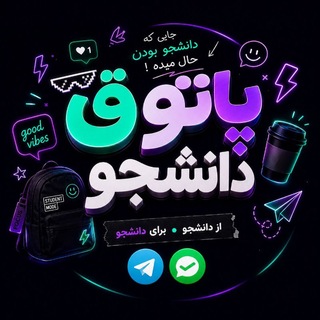 Telegram profile photo for پاتــــوق دانشجـــو 🎓