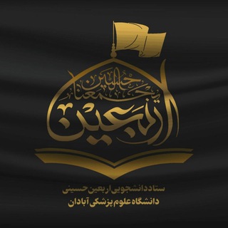 Telegram profile photo for ستاد دانشجویی اربعین علوم پزشکی آبادان