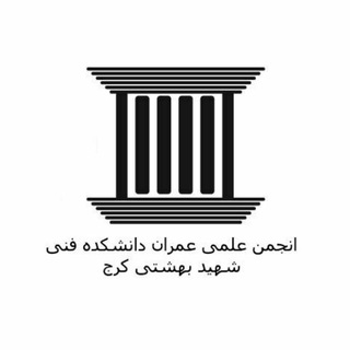 Telegram profile photo for انجمن علمی عمران کرج