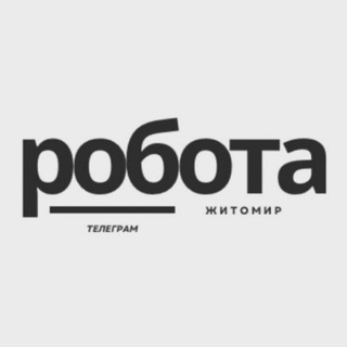 Telegram profile photo for Робота Житомир