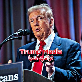 Telegram profile photo for ترامپ مدیا | Trump Media
