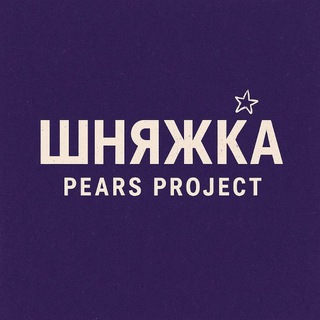 Telegram profile photo for Шняжка Pears Project