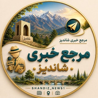 Telegram profile photo for مرجع عکس خبری شاندیز