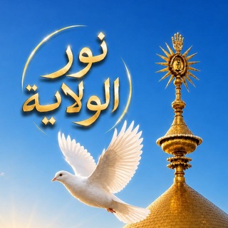 Telegram profile photo for نور الولاية