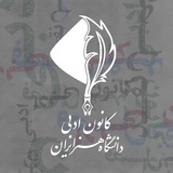 Telegram profile photo for کانون ادبی دانشگاه هنر
