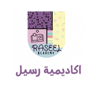 Telegram profile photo for اكاديمية رسيل | raseel academy