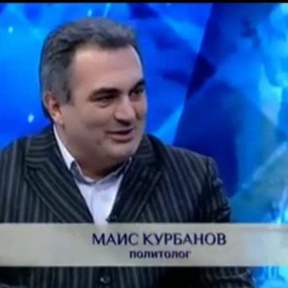 Telegram profile photo for Канал Политолог Маис Курбанов
