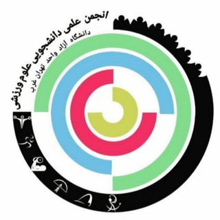 Telegram profile photo for کانال انجمن علمی علوم ورزشی/تهران غرب