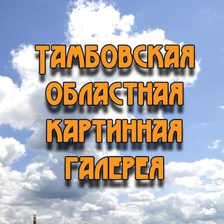 Telegram profile photo for Тамбовская областная картинная галерея
