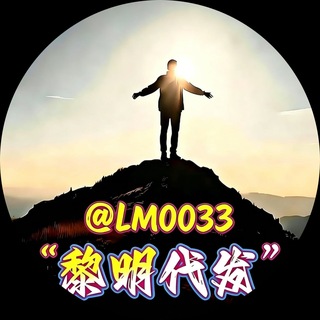 Telegram profile photo for 黎明代发