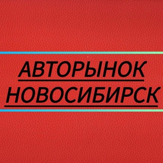 Telegram profile photo for Авторынок Новосибирск