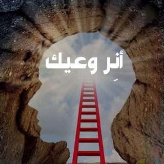 Telegram profile photo for أنِر وعيك