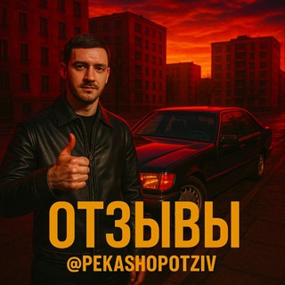 Telegram profile photo for Отзивы peka