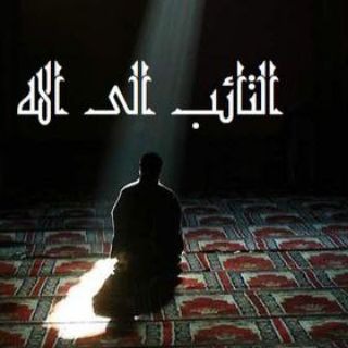 Telegram profile photo for التائب الى الله